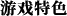 游戏特色大