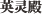 英灵殿
